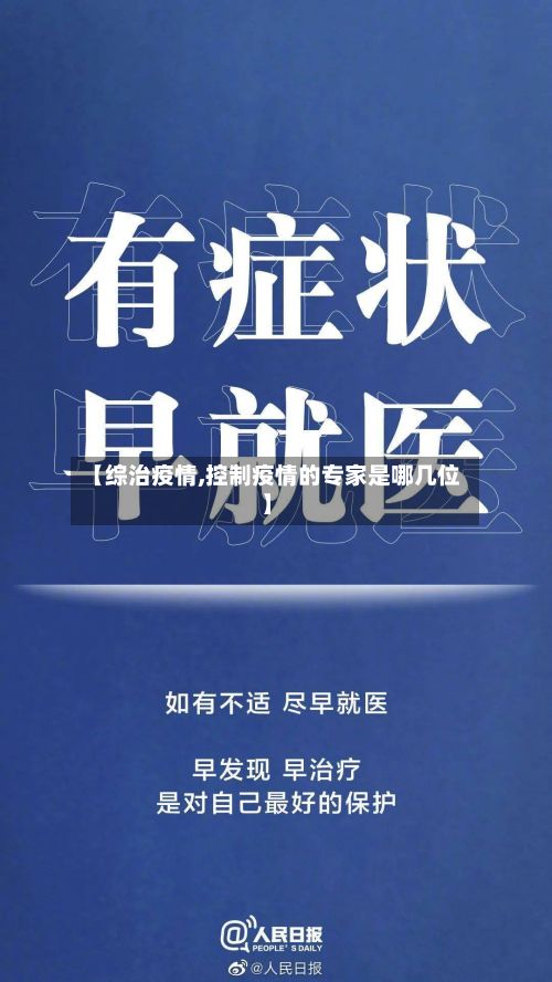 【综治疫情,控制疫情的专家是哪几位】