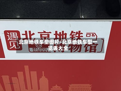 北京地铁车型图片/北京地铁车型一览表大全