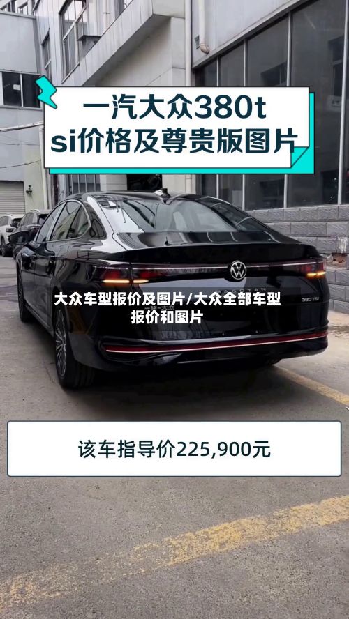 大众车型报价及图片/大众全部车型报价和图片-第2张图片