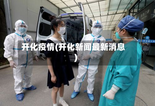 开化疫情(开化新闻最新消息)