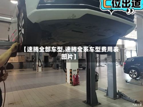 【速腾全部车型,速腾全系车型费用表图片】