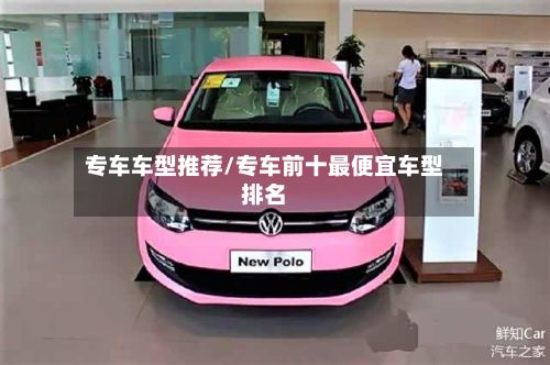 专车车型推荐/专车前十最便宜车型排名-第2张图片