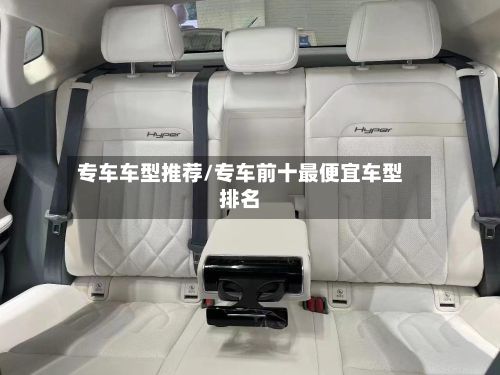 专车车型推荐/专车前十最便宜车型排名