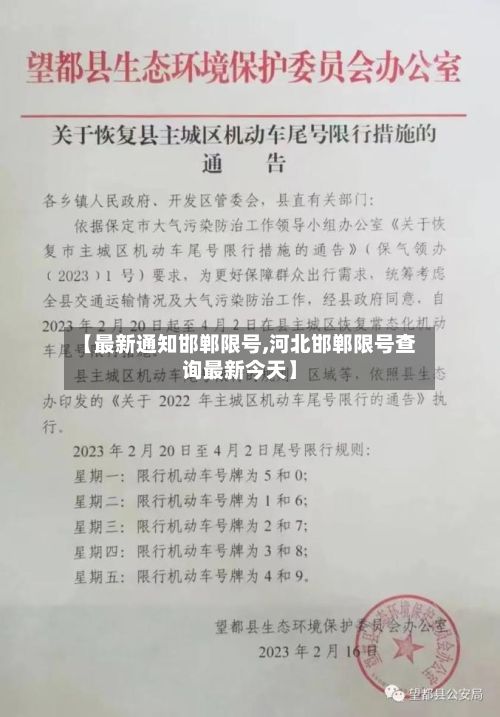 【最新通知邯郸限号,河北邯郸限号查询最新今天】-第2张图片