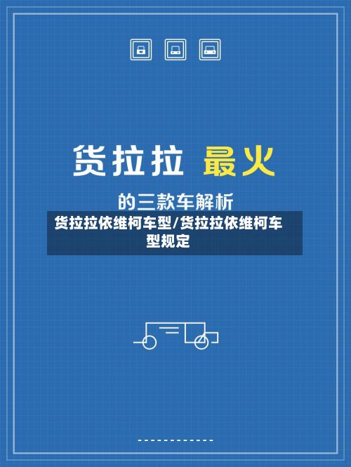 货拉拉依维柯车型/货拉拉依维柯车型规定