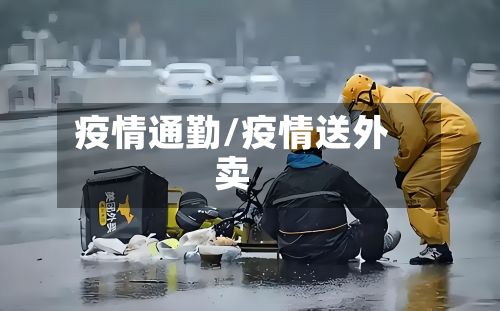 疫情通勤/疫情送外卖
