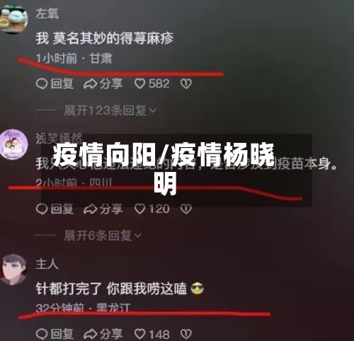 疫情向阳/疫情杨晓明