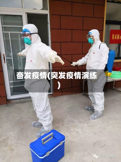 奋发疫情(突发疫情演练)-第3张图片