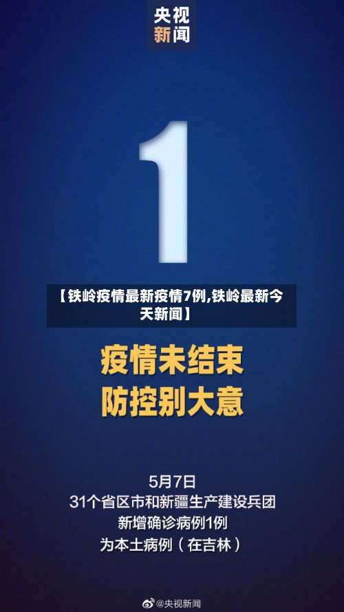 【铁岭疫情最新疫情7例,铁岭最新今天新闻】
