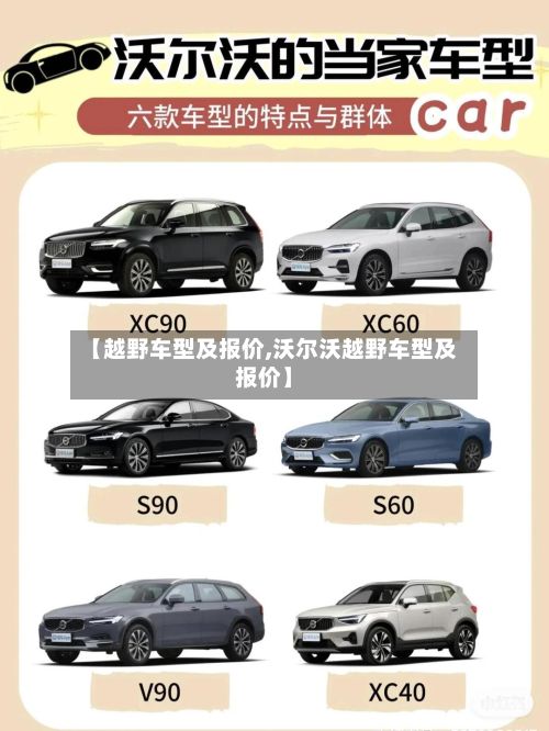 【越野车型及报价,沃尔沃越野车型及报价】-第2张图片