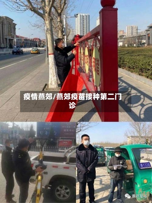 疫情燕郊/燕郊疫苗接种第二门诊-第2张图片