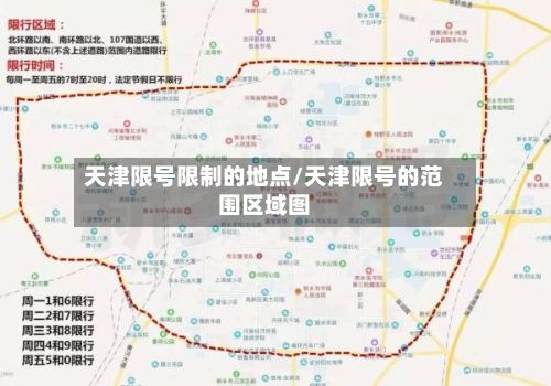 天津限号限制的地点/天津限号的范围区域图-第2张图片