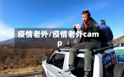 疫情老外/疫情老外camp-第2张图片