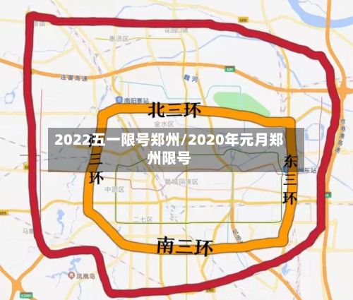 2022五一限号郑州/2020年元月郑州限号-第3张图片