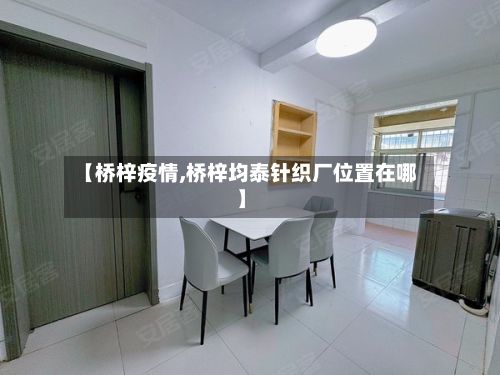 【桥梓疫情,桥梓均泰针织厂位置在哪】-第2张图片