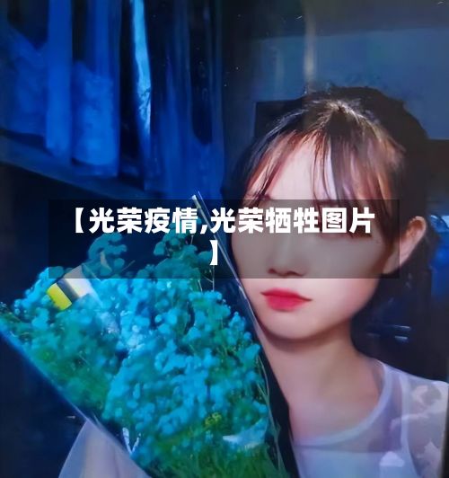 【光荣疫情,光荣牺牲图片】-第2张图片