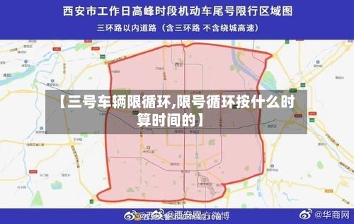 【三号车辆限循环,限号循环按什么时算时间的】-第2张图片