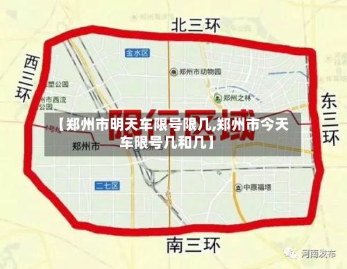 【郑州市明天车限号限几,郑州市今天车限号几和几】