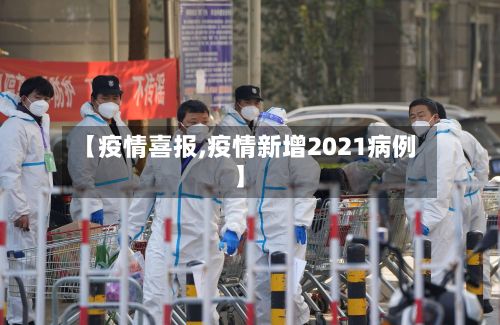 【疫情喜报,疫情新增2021病例】-第2张图片