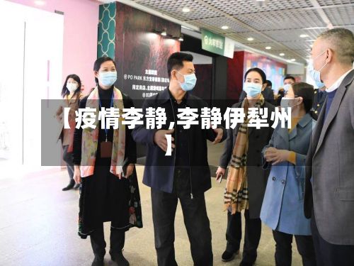 【疫情李静,李静伊犁州】