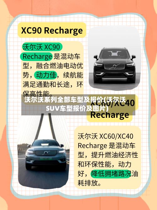 沃尔沃系列全部车型及报价(沃尔沃SUV车型报价及图片)