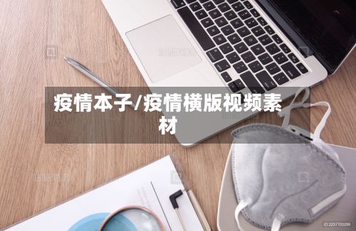 疫情本子/疫情横版视频素材