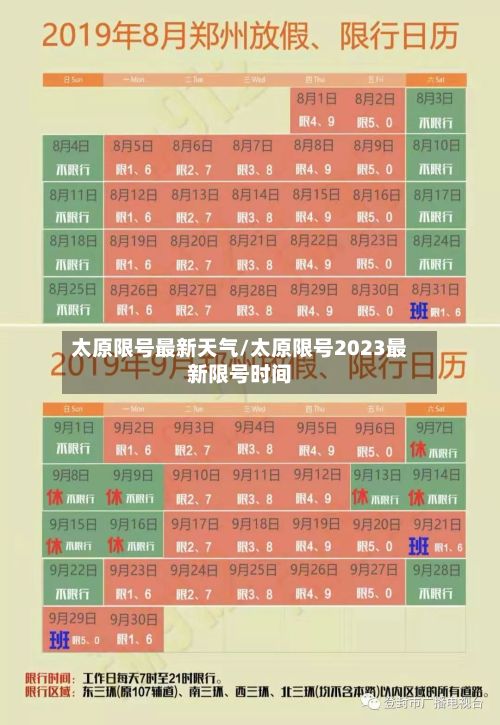 太原限号最新天气/太原限号2023最新限号时间