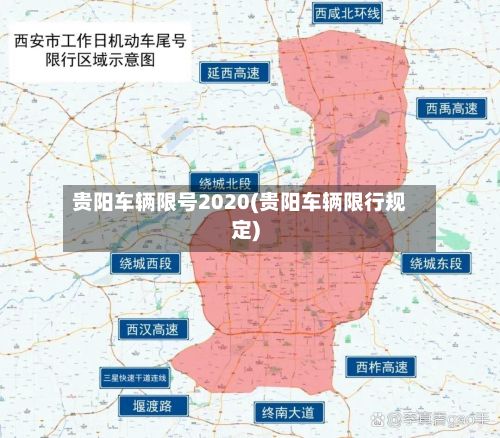 贵阳车辆限号2020(贵阳车辆限行规定)-第3张图片