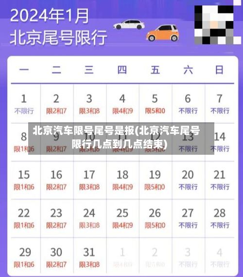 北京汽车限号尾号是报(北京汽车尾号限行几点到几点结束)