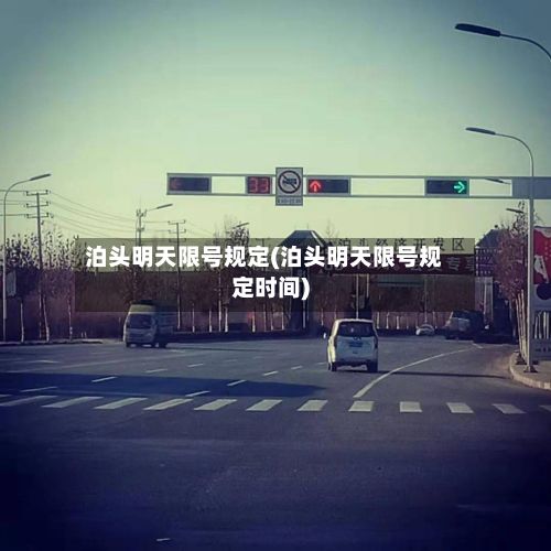 泊头明天限号规定(泊头明天限号规定时间)