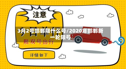 3月2号邯郸限什么号/2020年邯郸新一轮限号-第2张图片