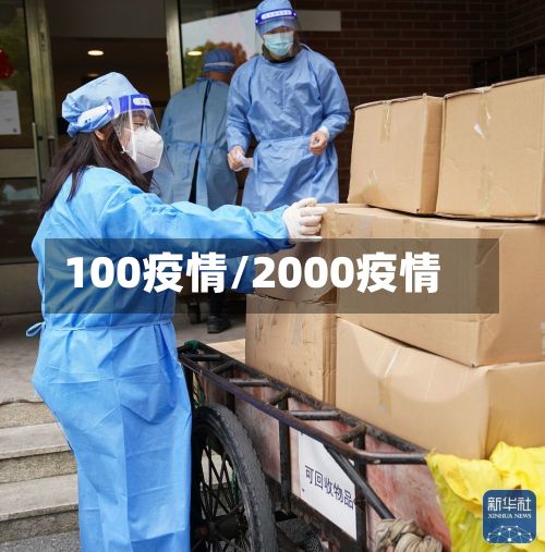 100疫情/2000疫情