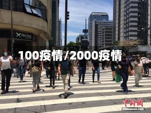 100疫情/2000疫情-第2张图片