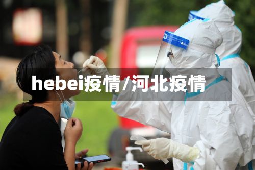 hebei疫情/河北疫情