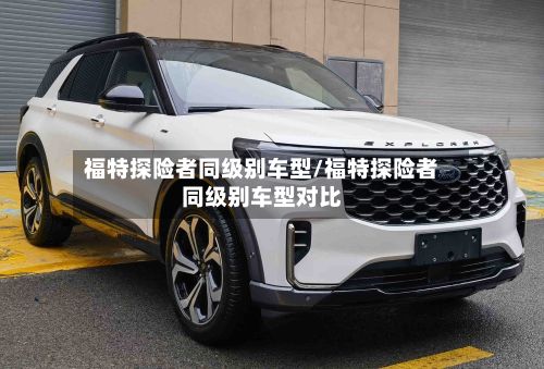 福特探险者同级别车型/福特探险者同级别车型对比-第2张图片