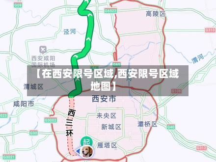 【在西安限号区域,西安限号区域地图】-第3张图片
