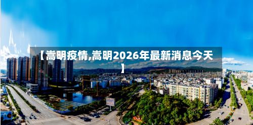 【嵩明疫情,嵩明2026年最新消息今天】