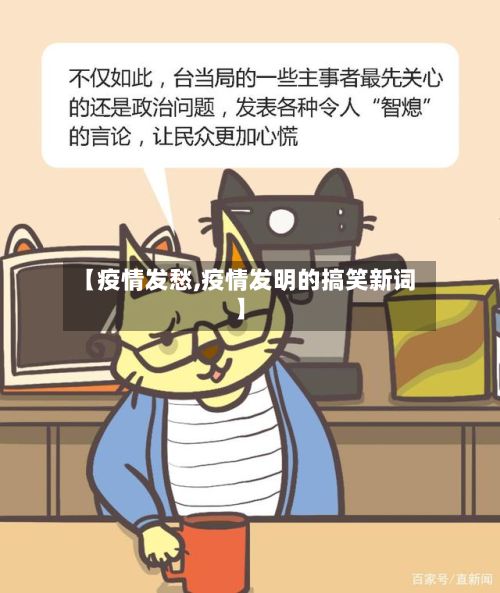 【疫情发愁,疫情发明的搞笑新词】