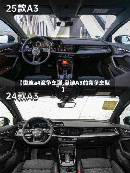 【奥迪a4竞争车型,奥迪A3的竞争车型】