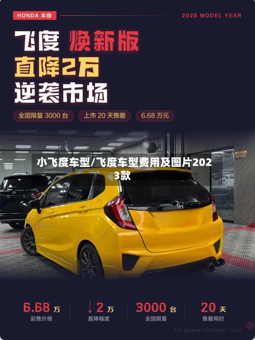 小飞度车型/飞度车型费用及图片2023款