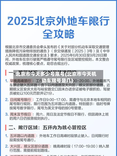 北京市今天多少号限号(北京市今天机动车限号是几)