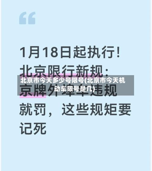 北京市今天多少号限号(北京市今天机动车限号是几)-第2张图片