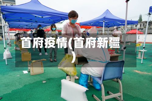 首府疫情(首府新疆)-第2张图片