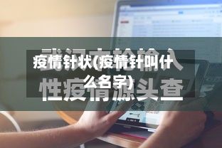 疫情针状(疫情针叫什么名字)-第3张图片