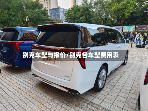 别克车型与报价/别克各车型费用表