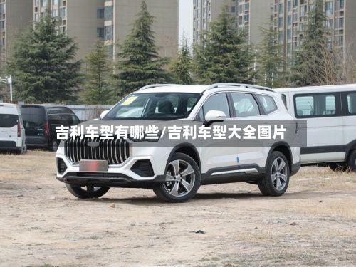 吉利车型有哪些/吉利车型大全图片