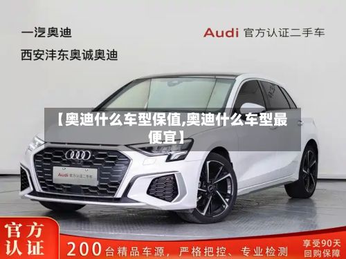 【奥迪什么车型保值,奥迪什么车型最便宜】