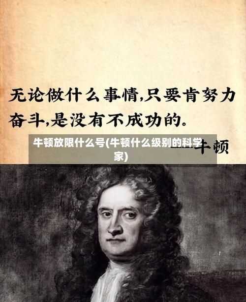 牛顿放限什么号(牛顿什么级别的科学家)