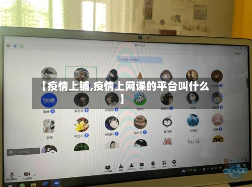 【疫情上铺,疫情上网课的平台叫什么】-第2张图片