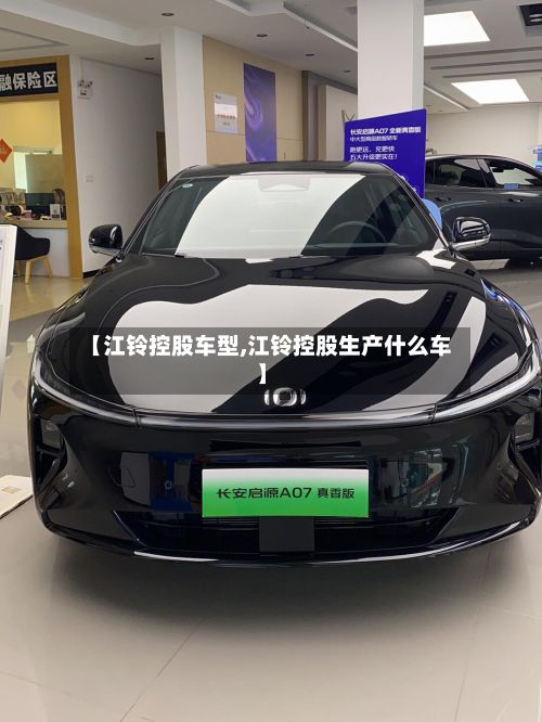 【江铃控股车型,江铃控股生产什么车】-第3张图片